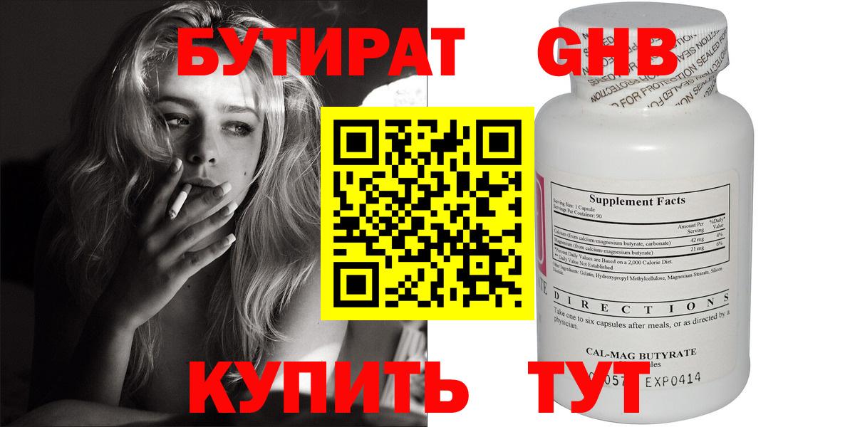 БУТИРАТ Butirat Ангарск