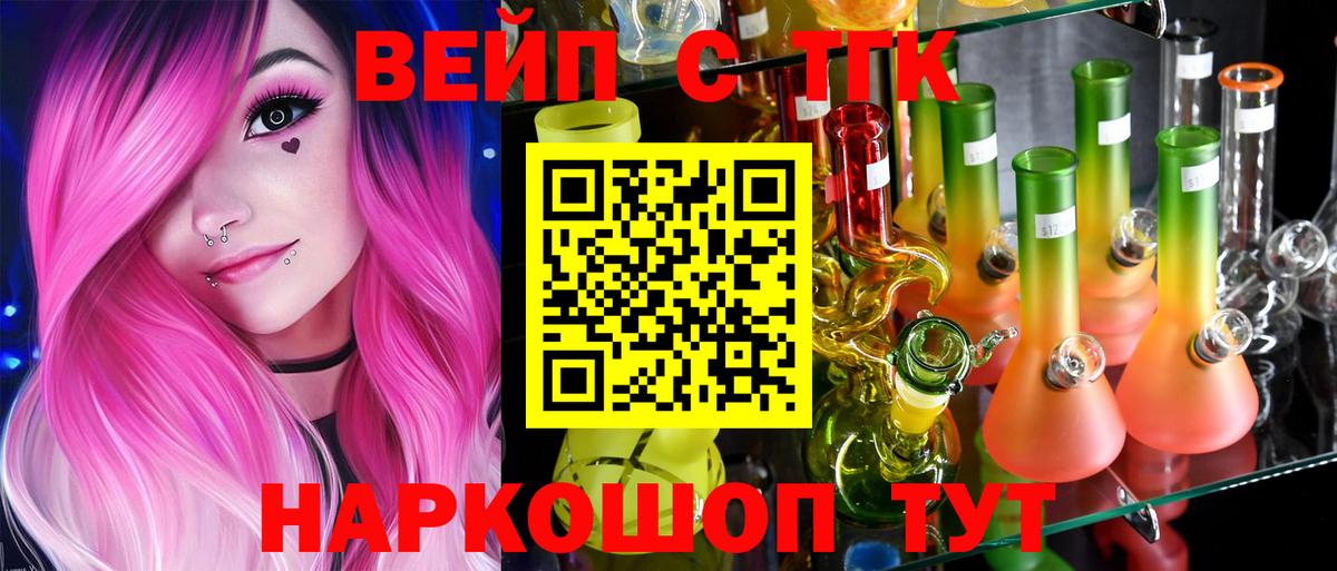 ТГК вейп Ангарск